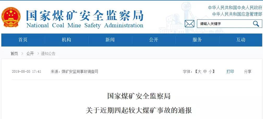 21名煤礦工死亡！煤安監(jiān)局通報(bào)4起較大煤礦事故！