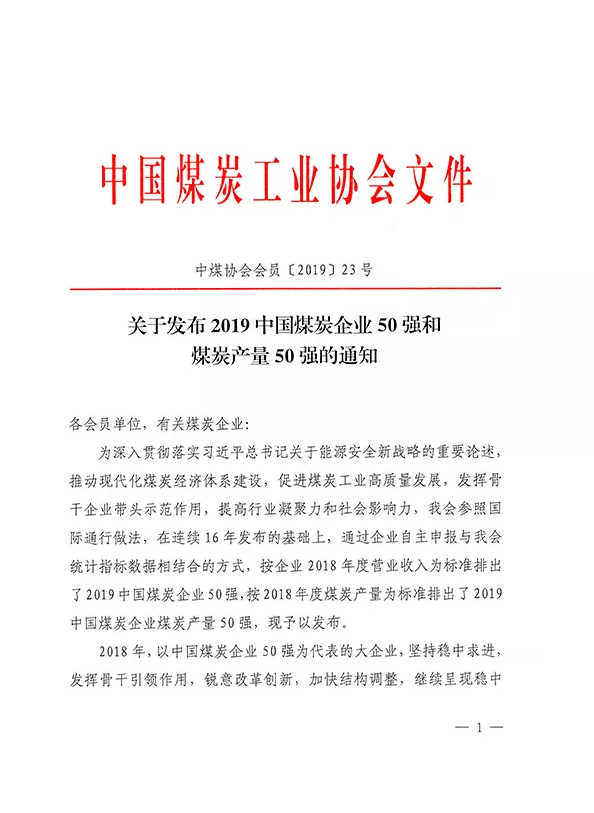 2019中國(guó)煤炭企業(yè)50強(qiáng)發(fā)布！